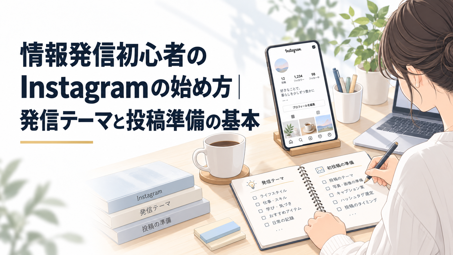Instagramを始める初心者がスマートフォンとノートを使いプロフィールと発信テーマと初投稿を準備している落ち着いたデスク